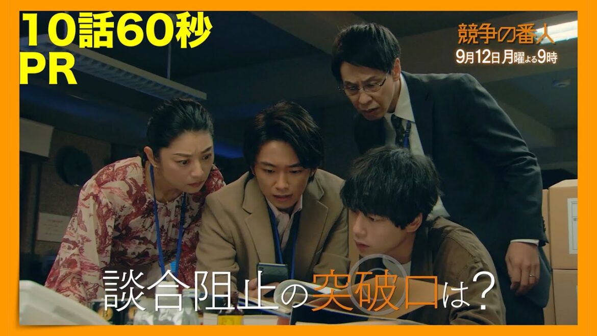 月9【競争の番人】10話60秒PR