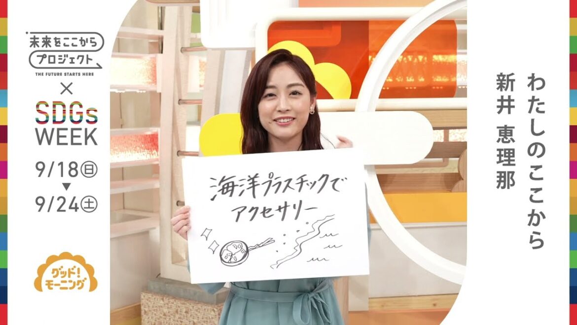 未来をここからプロジェクト×ＳＤＧｓ WEEK ＰＲ動画／新井恵理那／グッド！モーニング／キャスター