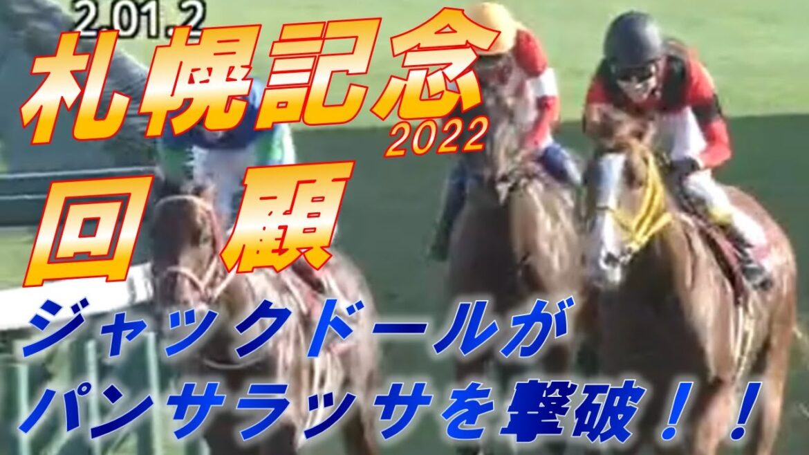 札幌記念2022　回顧　ジャックドールが激戦を制する！！　パンサラッサが最高のレースを演出！！　ソダシの敗因は　元馬術選手のコラム【競馬】