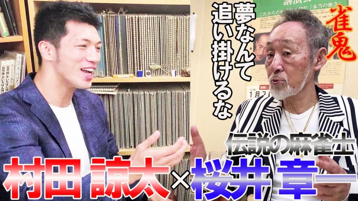 村田諒太、無敗の男 雀鬼桜井章一から学ぶ【勝負論】