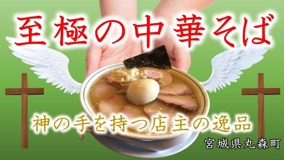 東北を代表するラーメン「らーめんきく屋」　宮城県丸森町