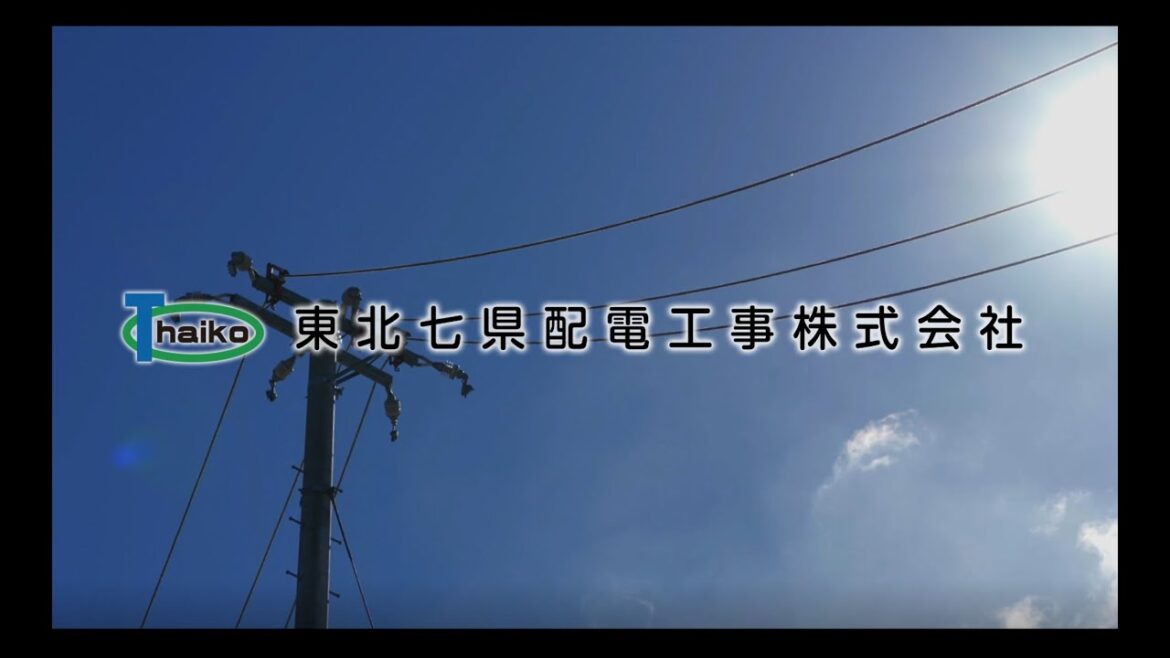 東北七県配電工事株式会社　コーポレートムービー