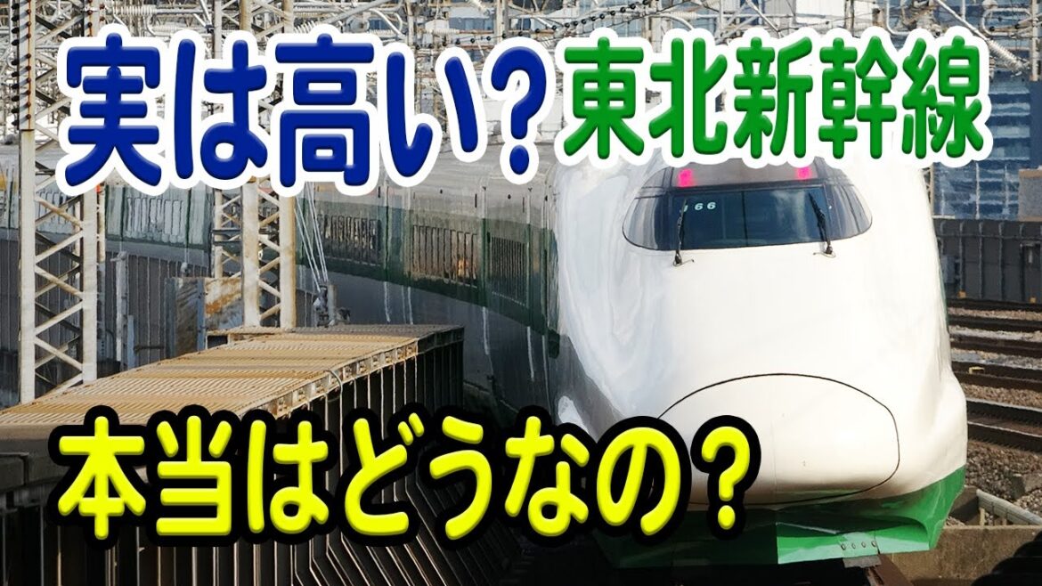 東北新幹線、実は特急料金が高いです…なぜ？これよりも高い新幹線も？他の新幹線と比較しながら解説【東北新幹線/特急料金/JR東日本/新幹線】