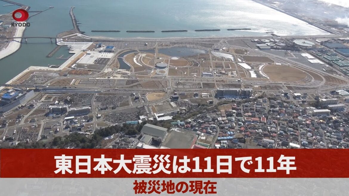 東日本大震災は11日で11年　被災地の現在