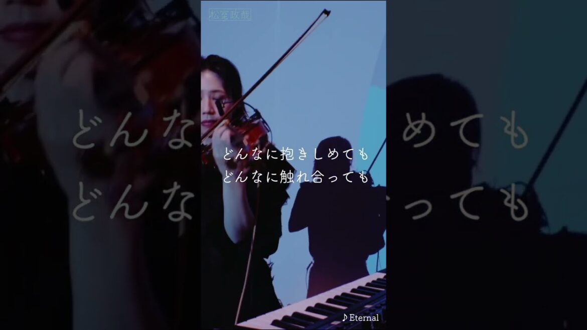 #松室政哉 #Eternal #ライブ動画 #ライブ映像 #歌詞動画 #六本木クラス #愛だけは間違いないからね