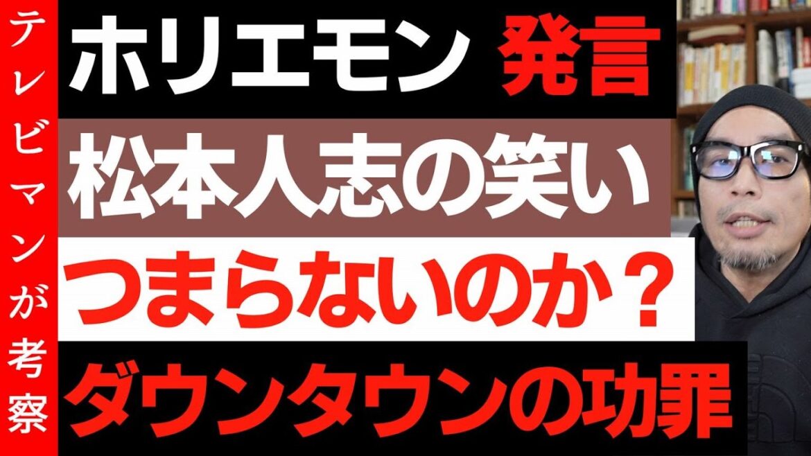 松本人志の功罪【ホリエモン】ダウンタウン松本さんのお笑いが一番つまらない