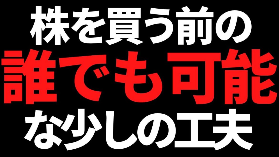 株を買う前のちょっとした工夫！最初にココを見とくだけで全然違う！
