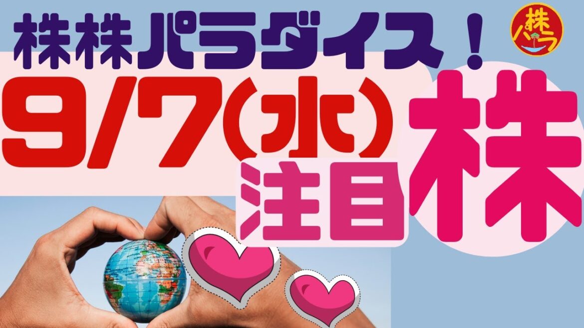 株株パラダイス！2022/9/7(水) の注目株を分析！以前、世界的 外資系 金融機関４社に勤務し、統括部長を経験した 株パラ がお送りします！個人投資家の個人投資家による個人投資家のための番組！