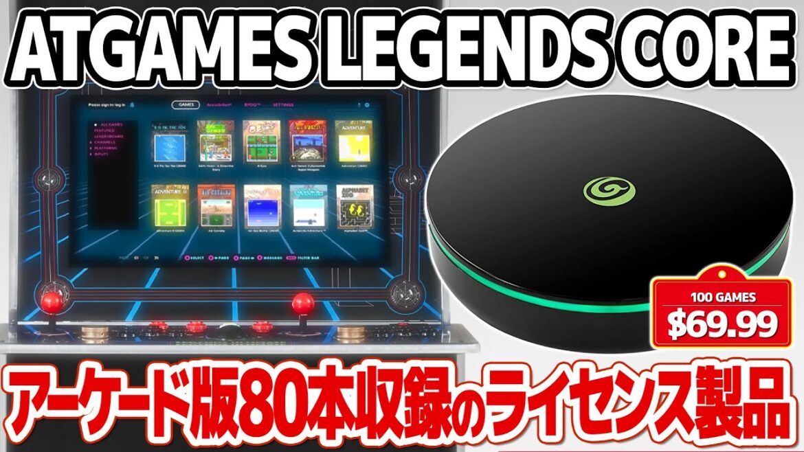 格安アーケードゲーム機 ATGAMES LEGENDS CORE。メガドライブミニ2よりも安い販売価格でレアなアーケードゲーム約80本収録。タイトーゲーム数はイーグレットツーミニにも匹敵。