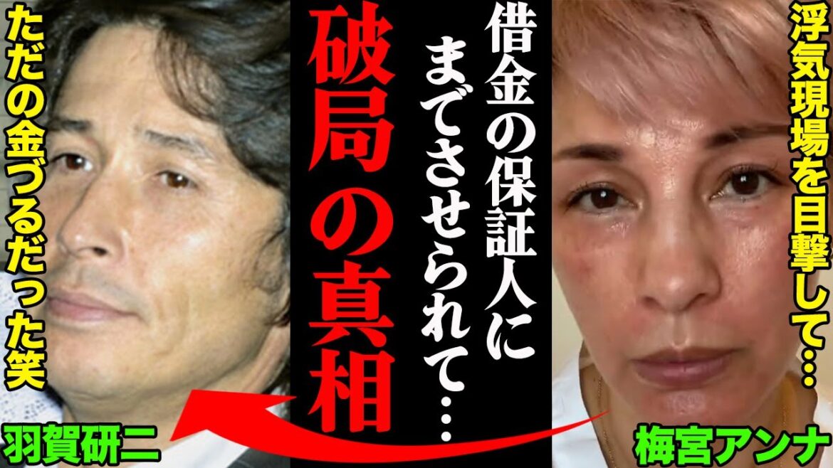 梅宮アンナ&羽賀研二、破局理由がヤバすぎた！？「借金の保証人にまでさせられて…」