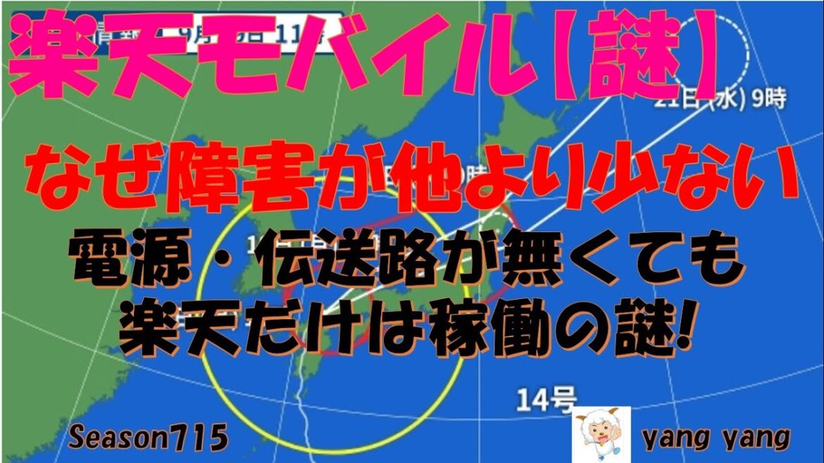 楽天モバイル【謎】台風14号通信障害で楽天は桁違いの障害