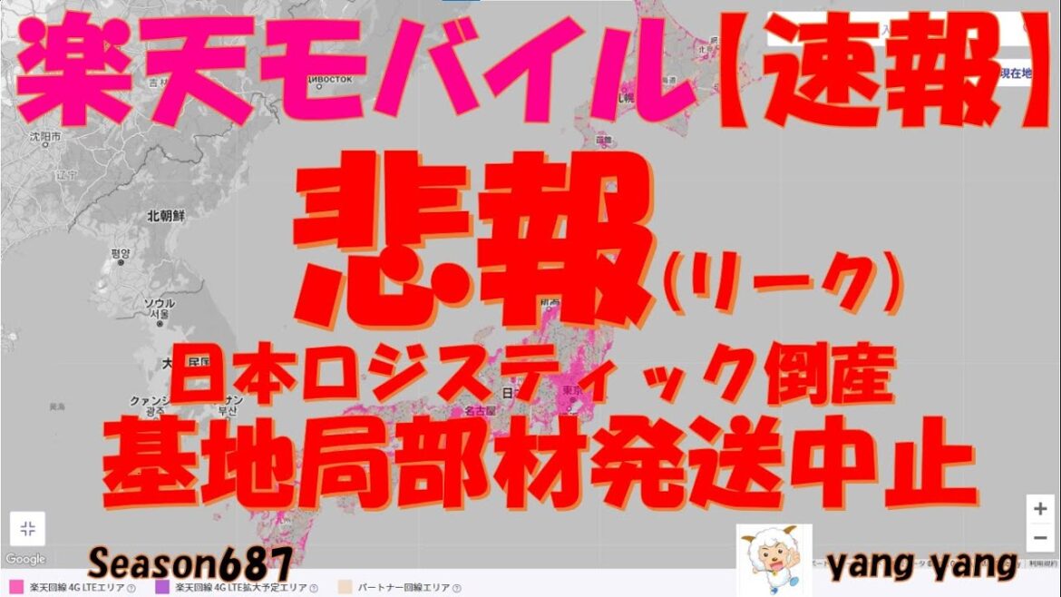 楽天モバイル 【速報】悲報!!日本ロジ倒産で全ての基地局部材発送中止!!!