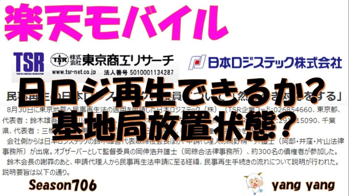 楽天モバイル 日ロジ破綻から2週間民事再生成功するか?