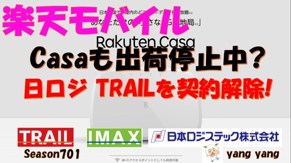 楽天モバイル Casaも出荷停止?日ロジTRAIL契約解除!