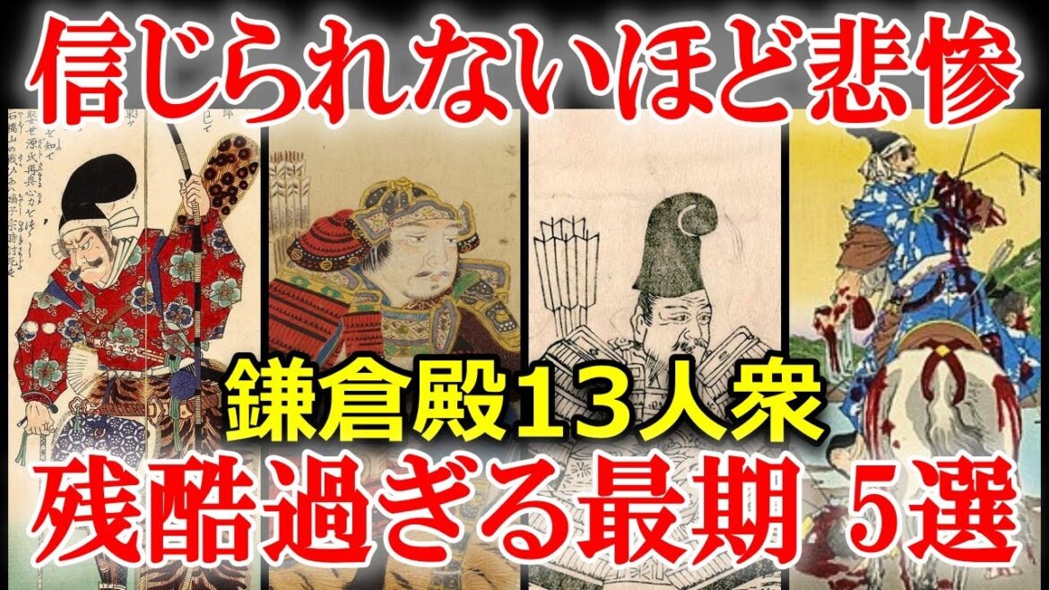 権力に取り憑かれた鎌倉殿13人衆　悲惨な末路5選
