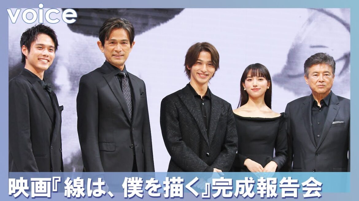 横浜流星を絶賛！三浦友和は「いい役者」清原果耶は「背中が何倍も」江口洋介は「ストイック」：映画『線は、僕を描く』