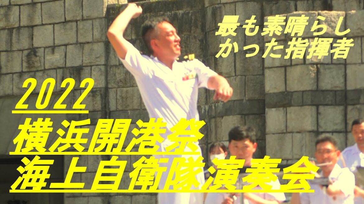 横浜開港祭2022　海上自衛隊演奏会　最も素晴らしかった指揮者