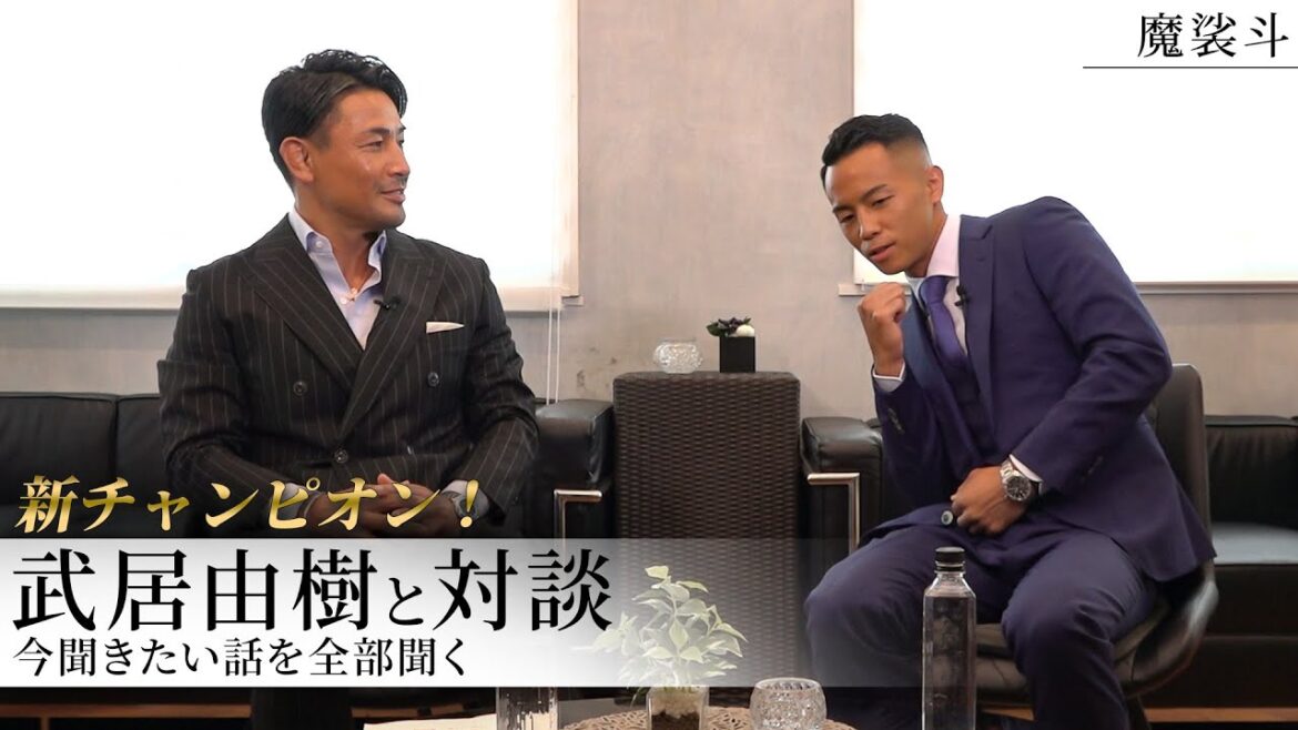 武居由樹と対談！ボクシング王者になった感想は？今後の階級は？THE MATCHどう見た？