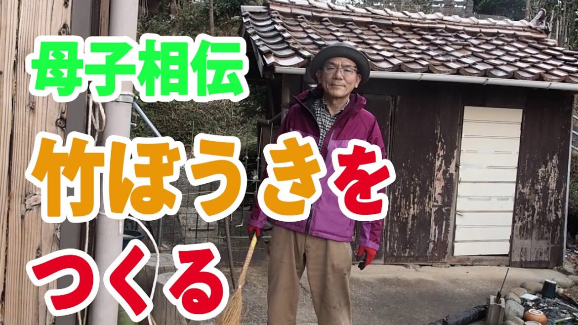 母子相伝 竹ぼうきをつくる