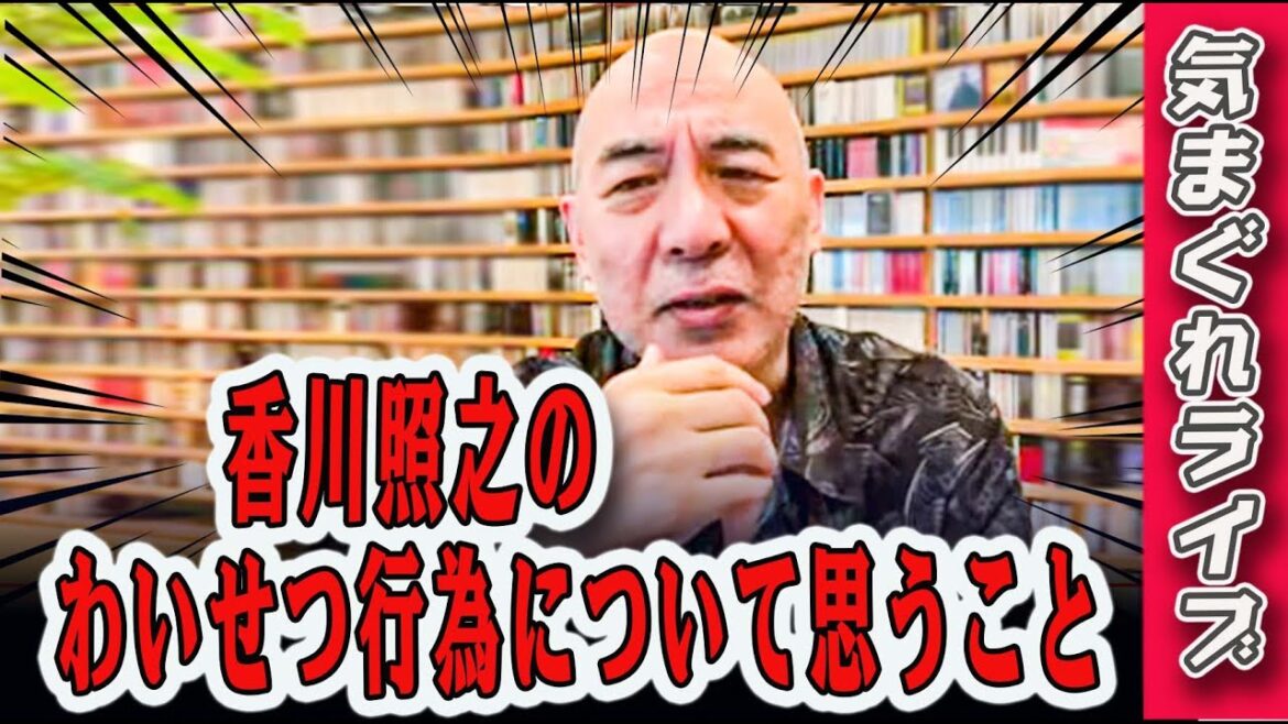 気まぐれライブ「香川照之のわいせつ行為について思うこと」