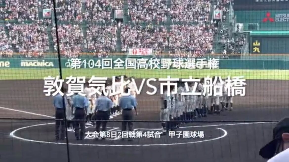 気比が中盤に逆転し優位に進めていくが、最終回に市船ソウルが！！【大会第8日2回戦第4試合　敦賀気比vs市立船橋】#第104回全国高校野球選手権#大会第8日目#敦賀気比#市立船橋#甲子園球場#ハイライト
