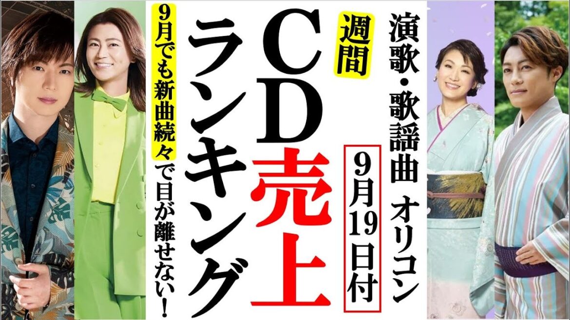氷川きよしが市川由紀乃が新曲続々演歌オリコンランキング！竹島宏や真田ナオキ、三山ひろしに大滝ひかるなど