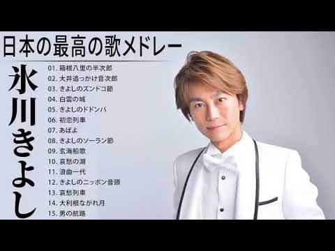 氷川きよし の人気曲 公式 ♪ ヒットメドレー 氷川きよしベストヒット2021- Hikawa Kiyoshi 氷川きよし New Songs 2021 氷川きよし の人気曲 公式 ♪ ヒットメドレー 氷川きよしベストヒット2021- Hikawa Kiyoshi 氷川きよし New Songs 2021