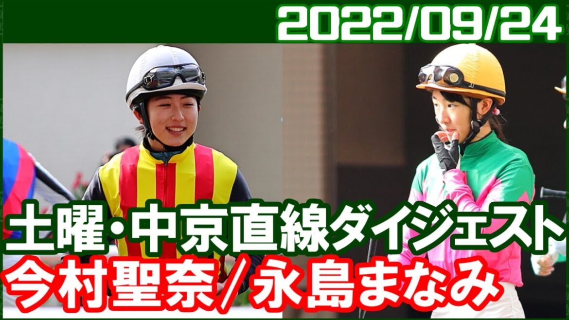 [永島まなみ5鞍＆今村聖奈10鞍] 勝てないですがスランプということでもなさそうです／2022年9月24日