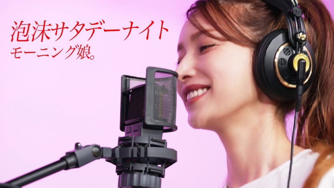 泡沫サタデーナイト! ー 後藤真希が歌ってみた #30