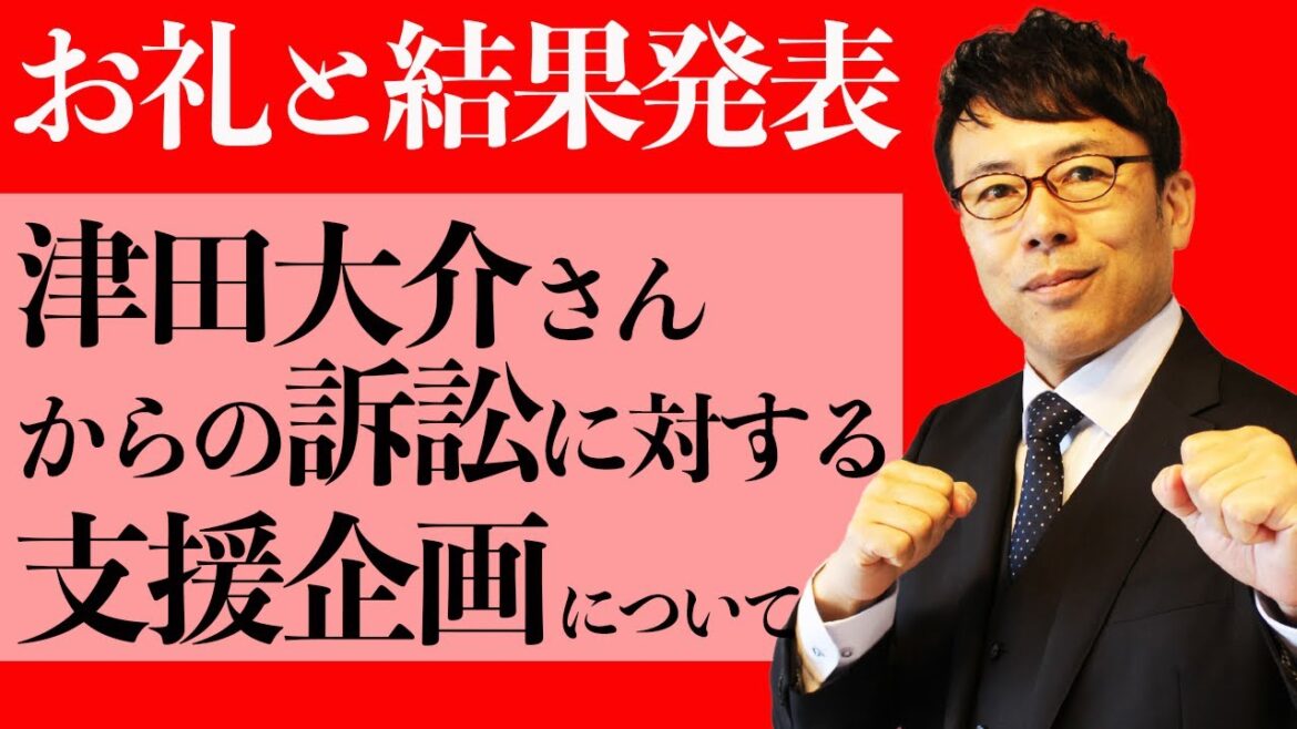 津田大介さんとの裁判、クラウドファンディング風支援プログラムにご協力いただいた方へのお礼と結果発表│上念司チャンネル ニュースの虎側