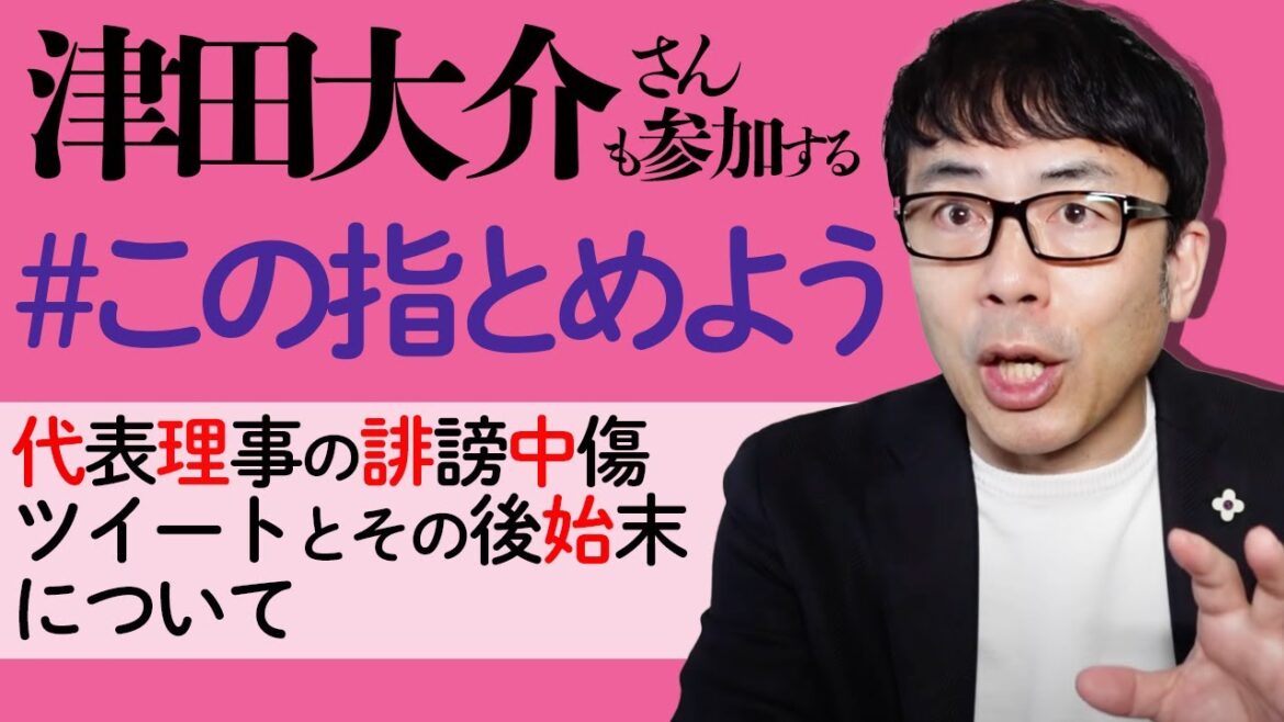 津田大介さんも参加する一般社団法人「 #この指とめよう 」代表理事の誹謗中傷ツイートとその後始末について。佐々木俊尚さんの総括が素晴らしい｜上念司チャンネル ニュースの虎側