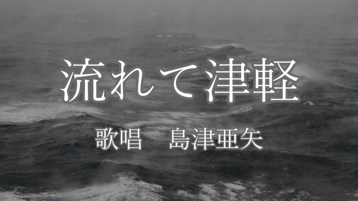 流れて津軽　島津亜矢さんの歌唱です