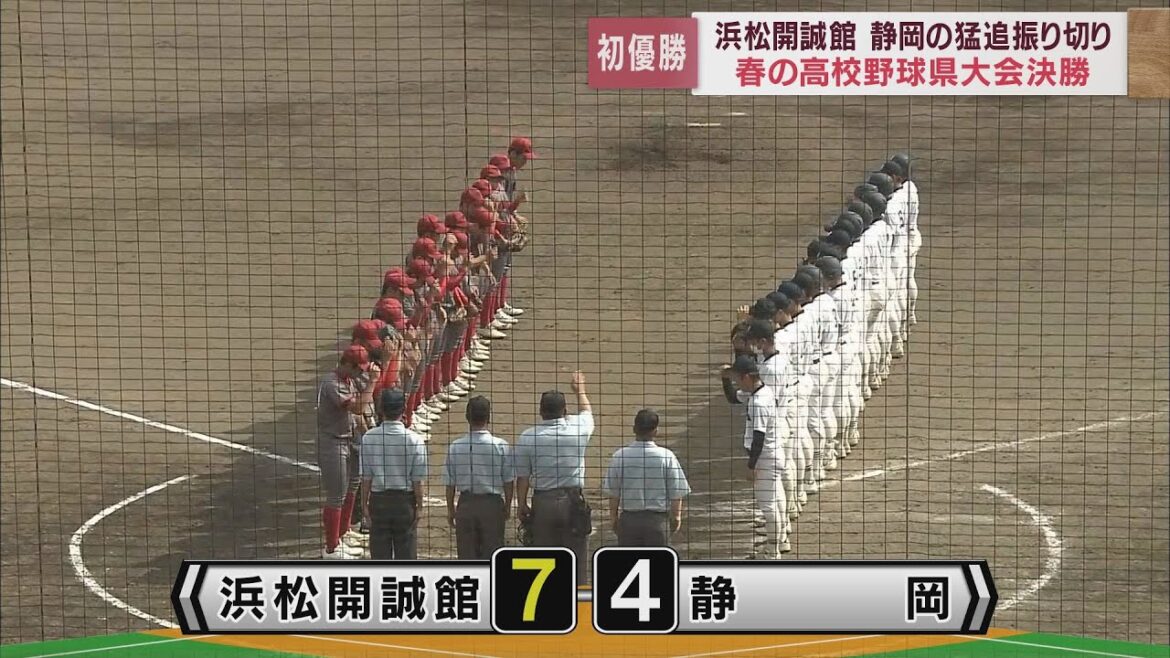 浜松開誠館が初優勝　静岡の猛追及ばず　春季高校野球静岡県大会