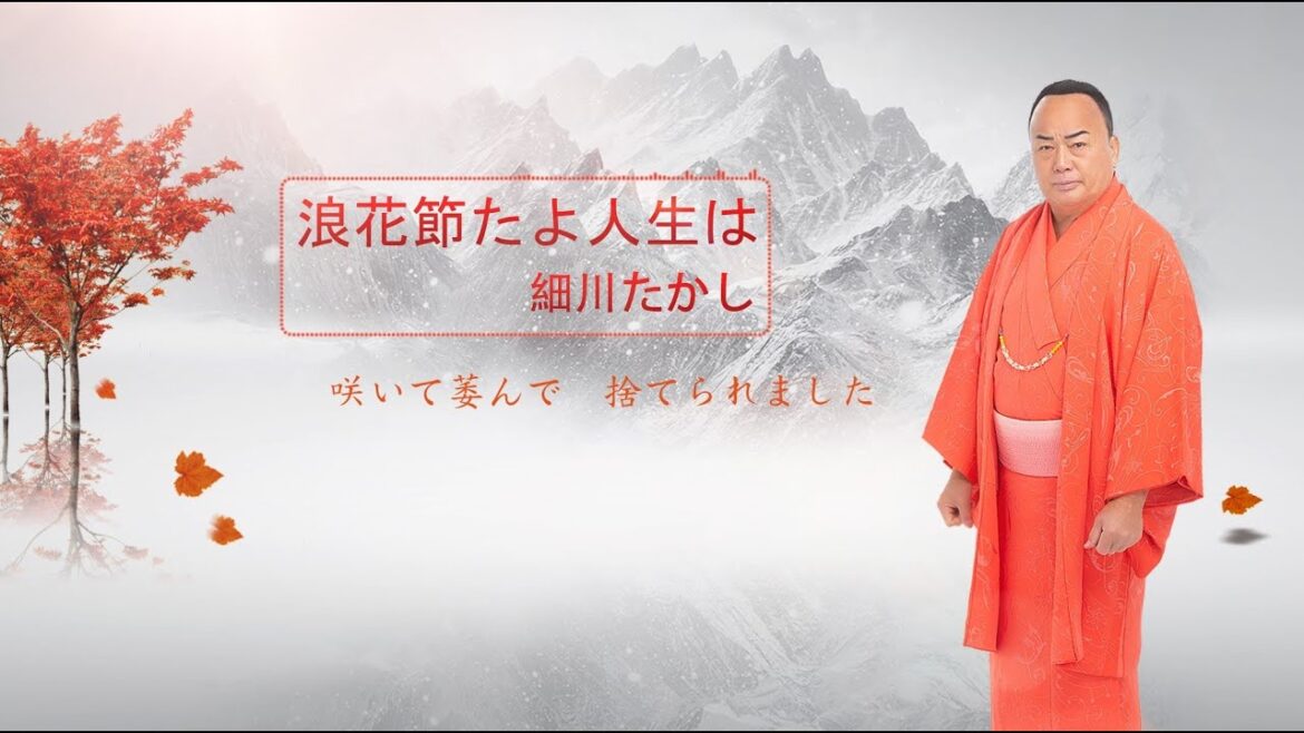 浪花節だよ人生は 細川たかし