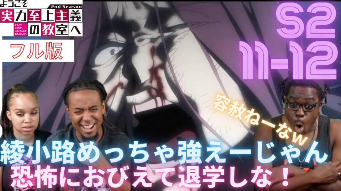 海外の反応【ようこそ実力至上主義の教室へS2 11-12（フル版）】＜YaBoyRoshi＞ 【日本語字幕】