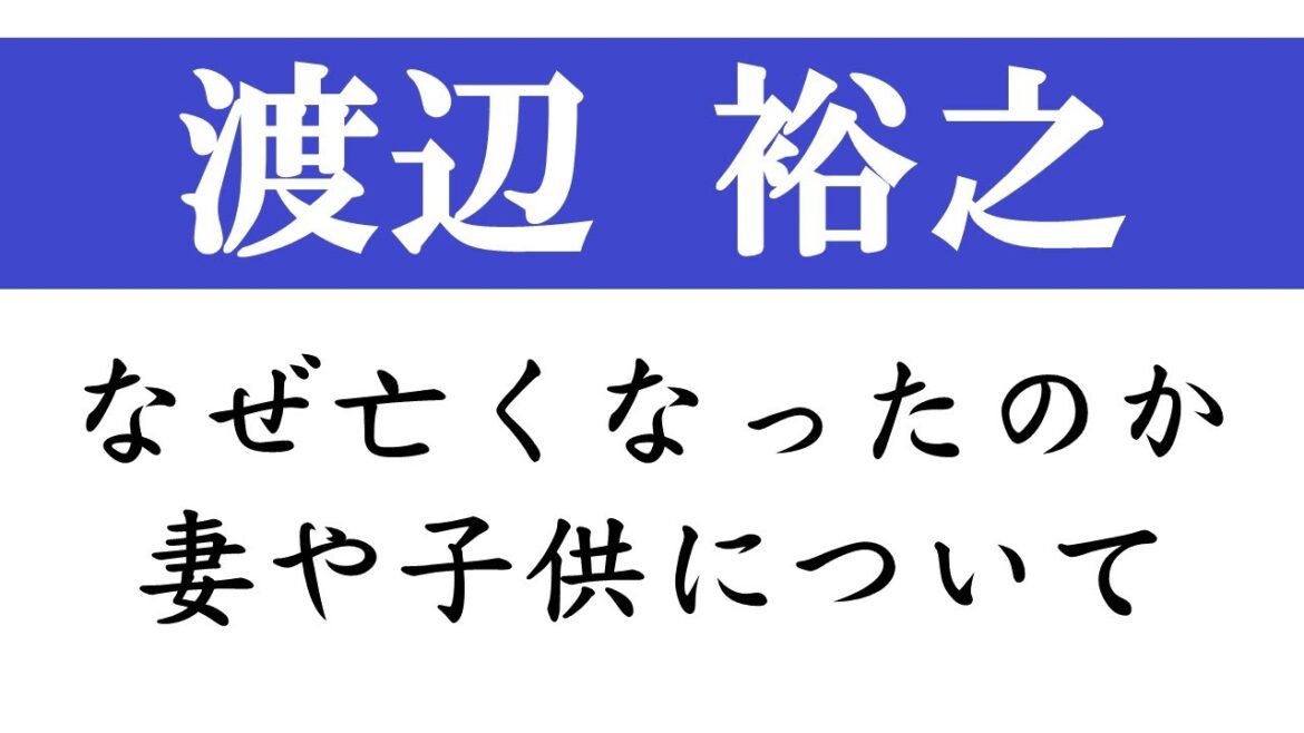 渡辺裕之の死因。妻、原日出子との馴れ初め。子供は息子・娘も芸能人＆自宅が豪邸