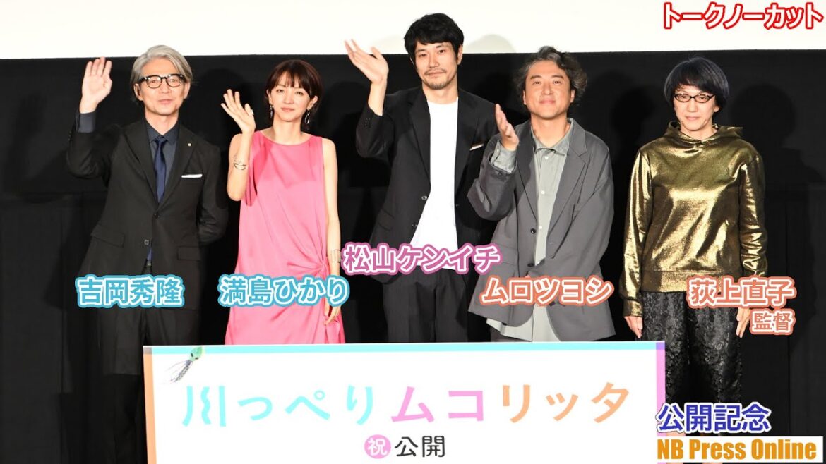 満島ひかり「ムロさんが可愛そうで可愛かったです！」映画『川っぺりムコリッタ』プレミア上映イベント【トークノーカット】