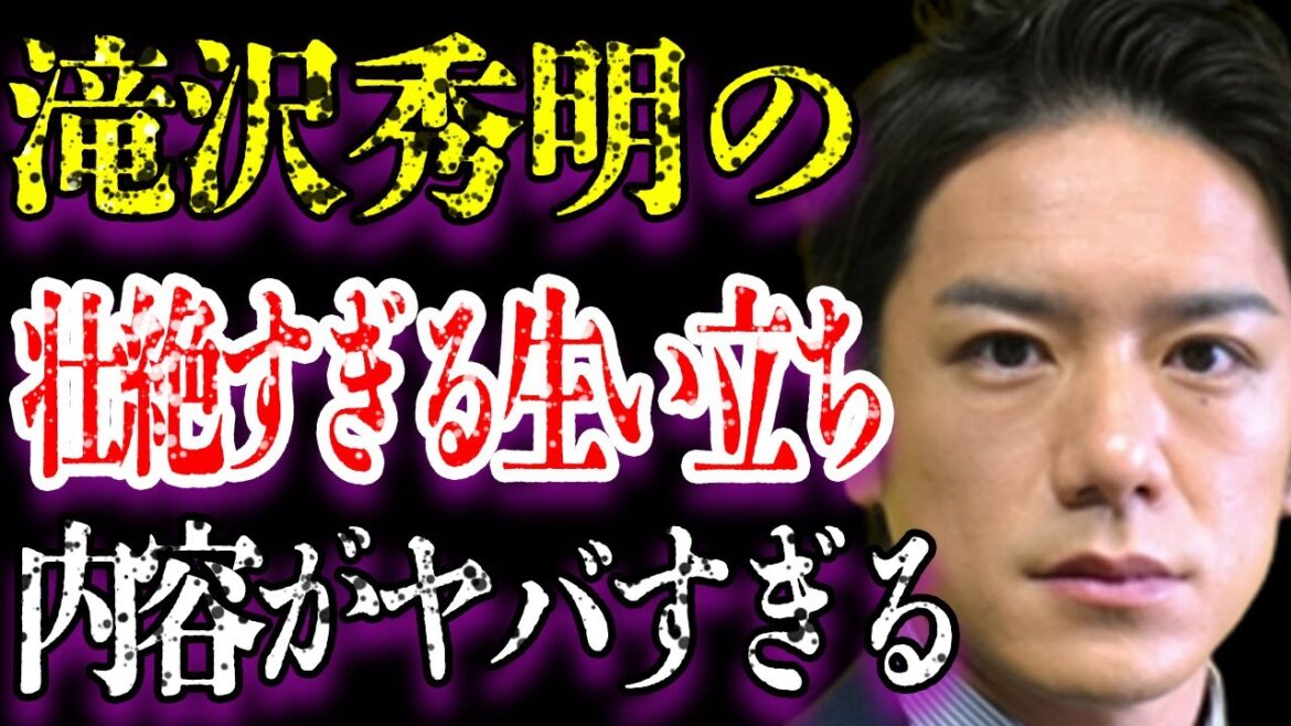 滝沢秀明の副社長となった現在の年収がヤバすぎる…「タッキー&翼」としても活躍していた元ジャニーズアイドルの壮絶すぎる幼少期に驚きを隠せない…松嶋菜々子とのまさかの関係に一同驚愕…