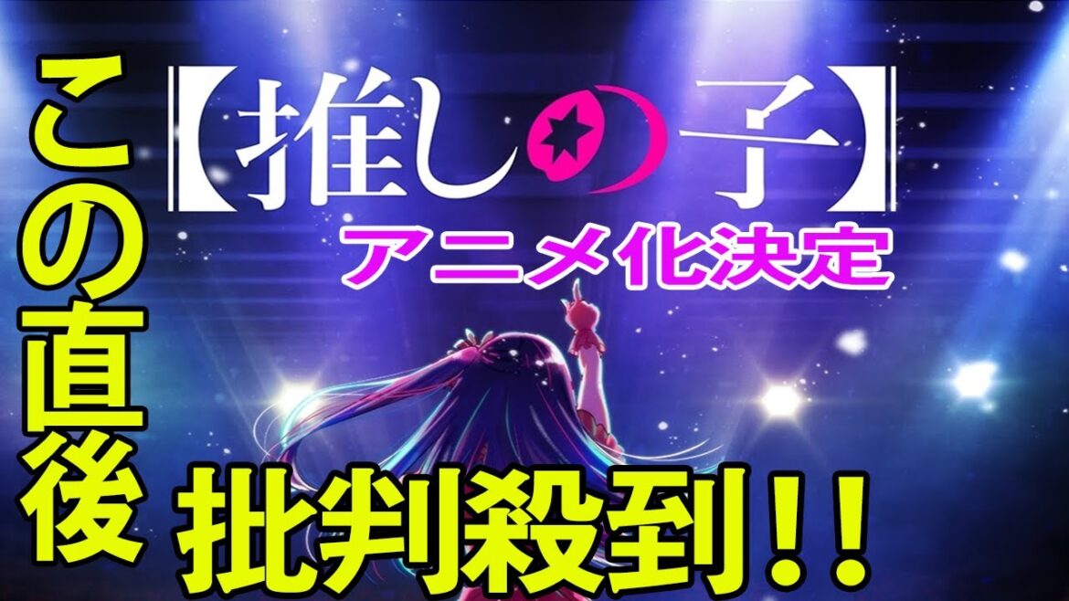漫画『【推しの子】』アニメ化決定　制作は動画工房  に批判殺到。許せない
