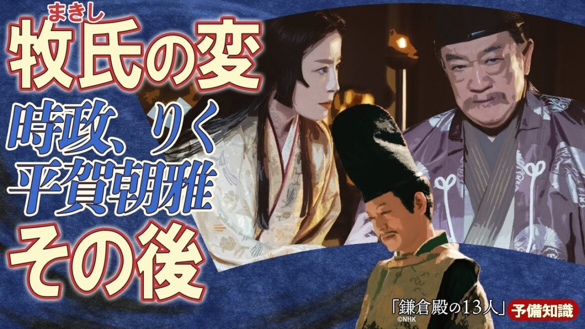 牧氏事件の後、とばっちりを受けた平賀朝雅＆あんがい幸せに暮らした牧の方　※ネタバレあり　＃鎌倉殿の13人