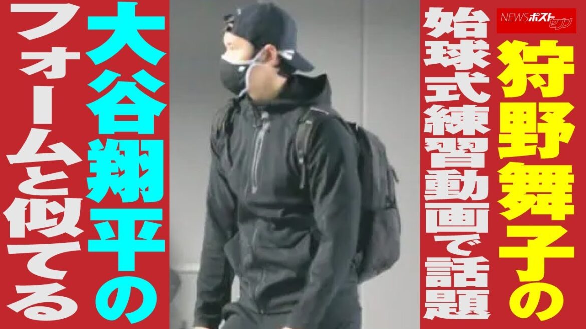 狩野舞子 の始球式練習 動画 で話題  大谷翔平 のフォームと似てる NEWSポストセブン