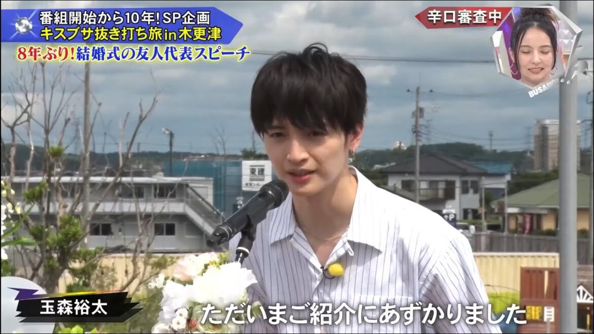 玉森裕太『キスブサ』 2022年9月1日 親友の結婚式で友人代表スピーチ