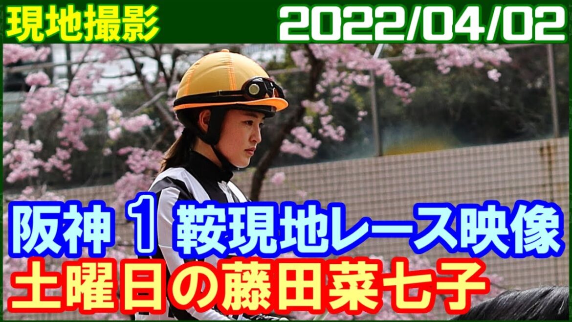 [現地撮影] 藤田菜七子 ～たった1鞍ですが阪神騎乗はほんとにありがたいです／2022年4月2日