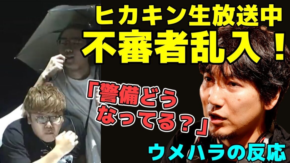 生放送でヒカキンに不審者乱入！映像を見たウメハラの反応「警備どうなってる？ってなる」「凶器持ってたら終わりだもんな…」【梅原大吾】【ウメハラ】