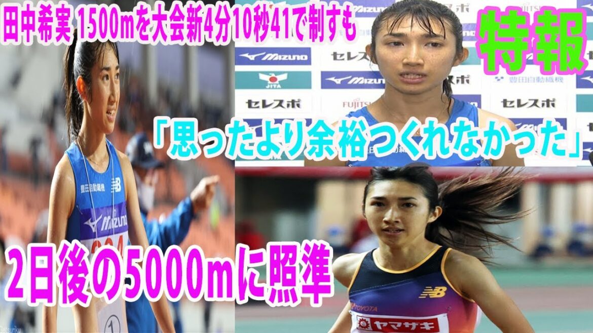 田中希実 1500mを大会新4分10秒41で制すも「思ったより余裕つくれなかった」【実業団陸上】／2日後の5000mに照準  [ 陸上 ]