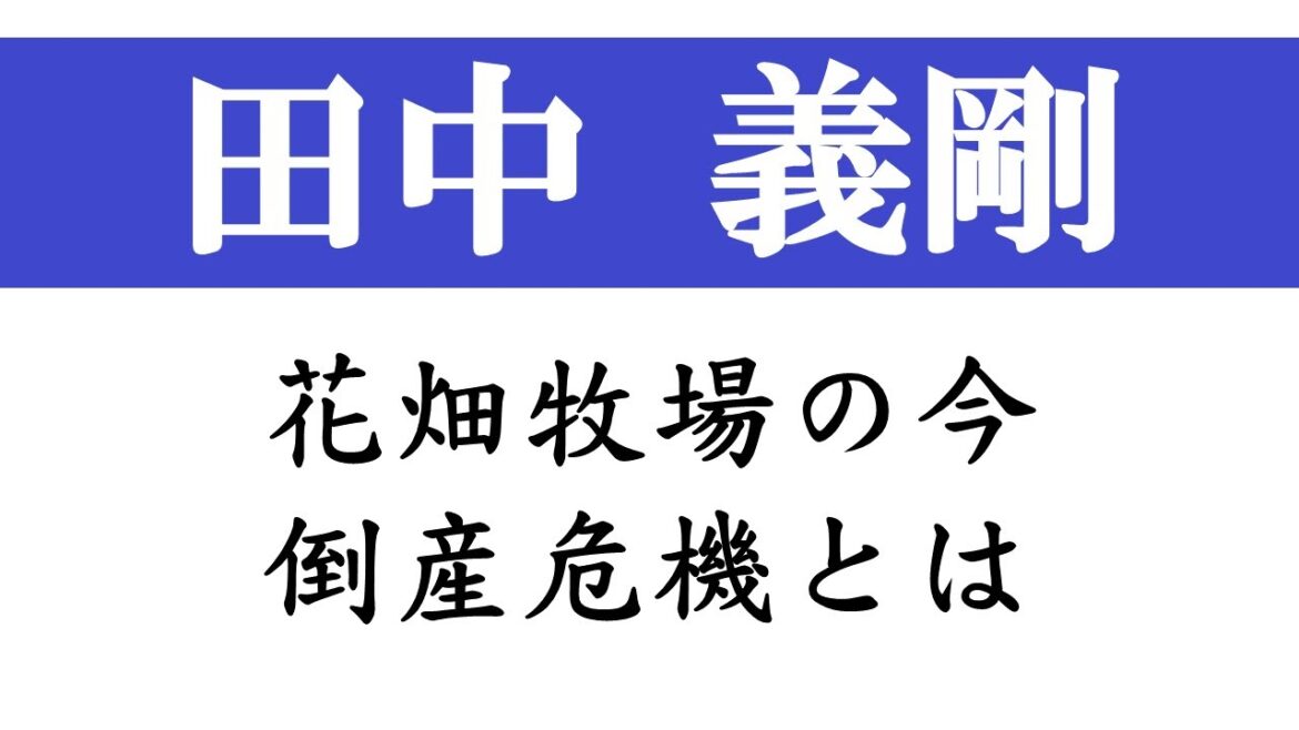 田中義剛の現在と年収。花畑牧場の生キャラメル。倒産危機をチーズポップコーンが救う