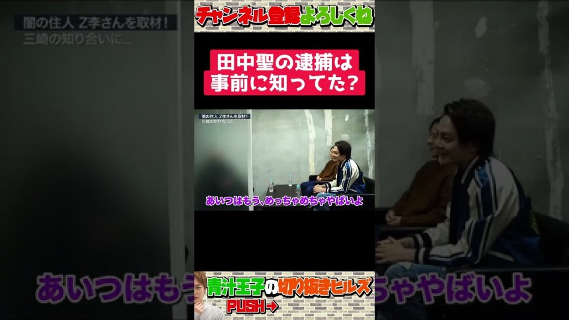 田中聖が薬物で逮捕される情報を知っていた【青汁王子 切り抜き】#Shorts