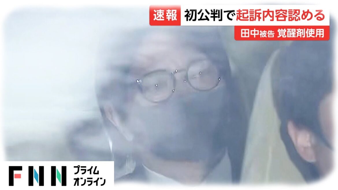 田中聖被告 覚醒剤使用　初公判で起訴内容認める