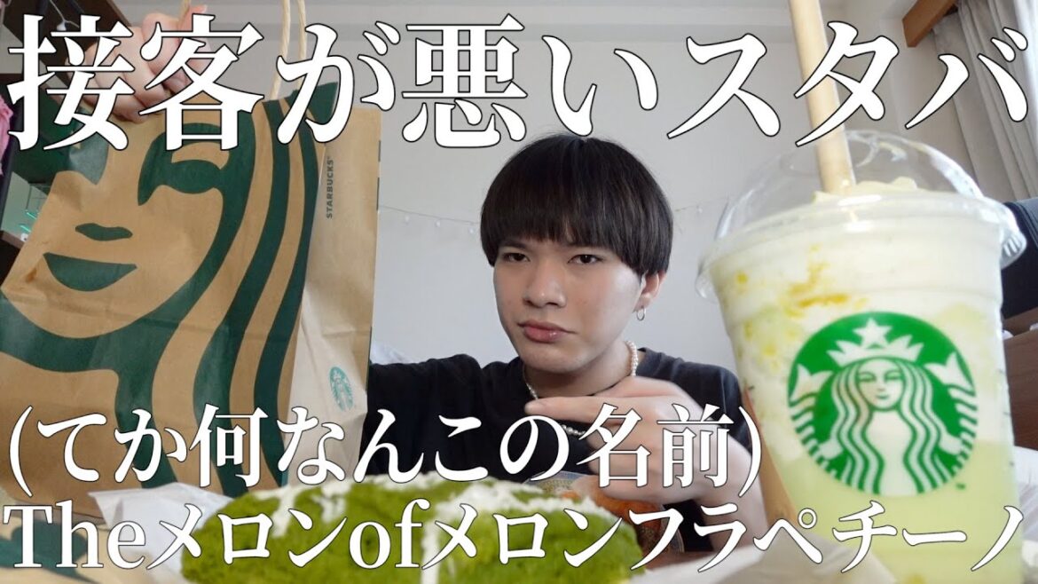 男子大学生にね、スタバ新作のメロンフラペチーノをレビューさせるのは間違いなんよ。