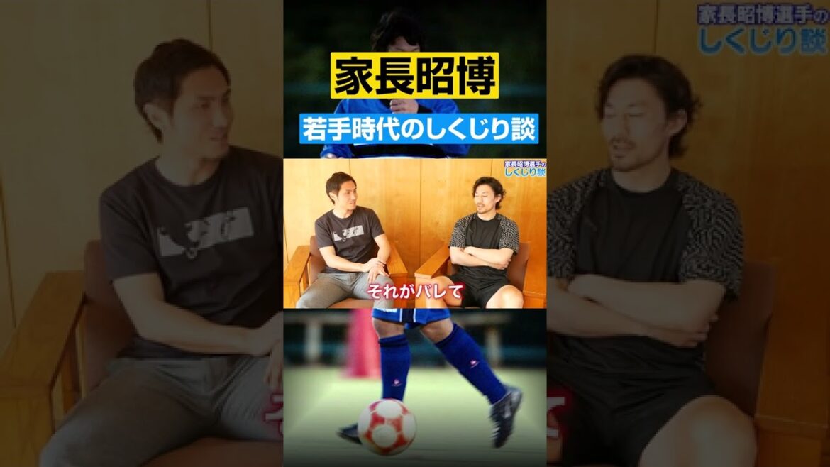 監督に「帰れ」と言われた時の意外すぎる結末www #家長昭博 #ガンバ大阪 #川崎フロンターレ